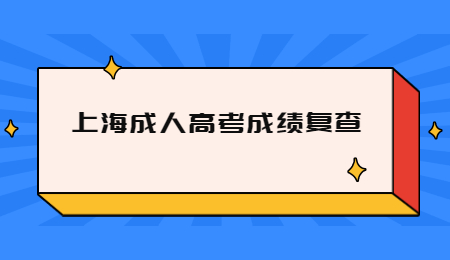 上海成人高考成績(jī)復(fù)查.jpg