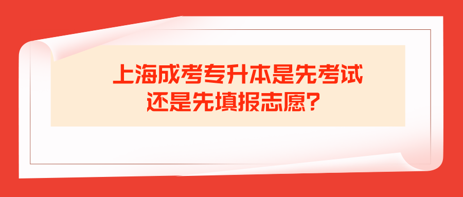 上海成考專升本是先考試還是先填報志愿？.png