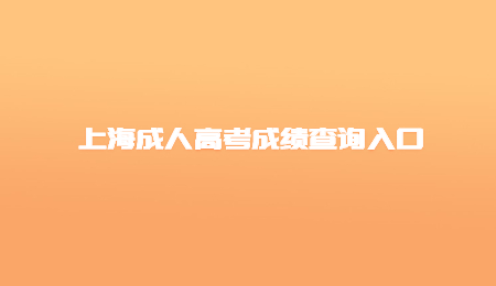 上海成人高考成績查詢入口.jpg