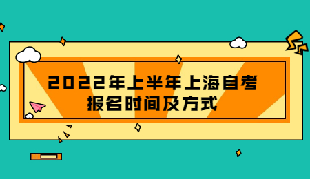 2022年上半年上海自考報名時間及方式.jpg
