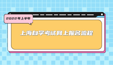 2022年上半年上海自學(xué)考試網(wǎng)上報(bào)名流程.jpg