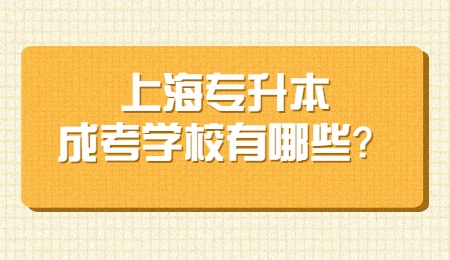 上海專升本成考學校有哪些？