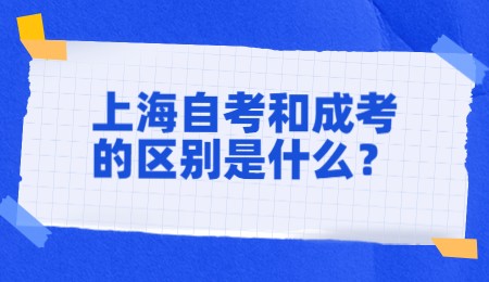 上海自考和成考的區別是什么？