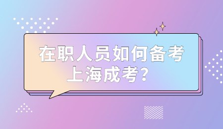 在職人員如何備考上海成考？