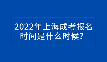 2022年上海成考報名時間是什么時候？