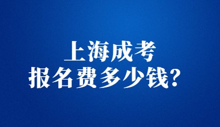上海成考報名費多少錢？