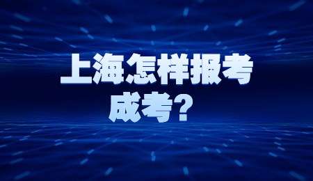 上海怎樣報(bào)考成考？