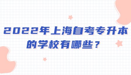 2022年上海自考專升本的學校有哪些？