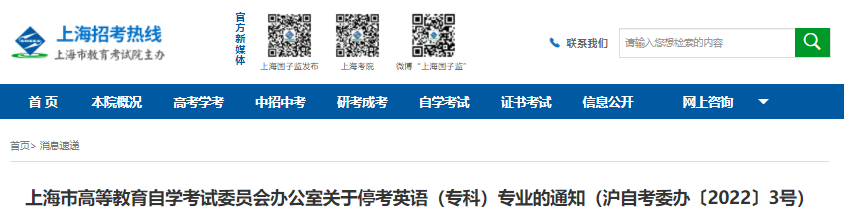 上海自考關(guān)于停考英語(專科)專業(yè)的通知