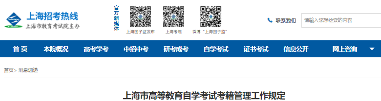 上海市高等教育自學考試考籍管理工作規定