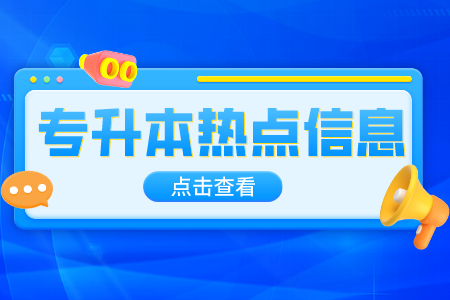 上海師范大學專升本