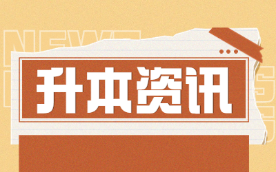 上海統招專升本報名材料