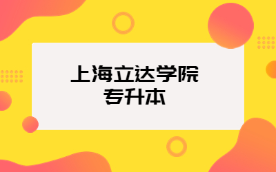 上海立達學院專升本招生專業(yè)