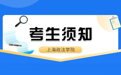 上海政法學院專升本