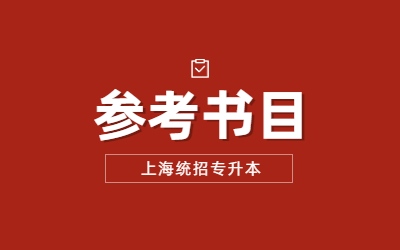 上海立信會計(jì)金融學(xué)院專升本參考書目