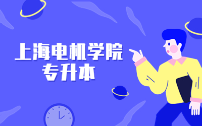 上海電機學院專升本.jpg