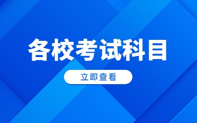 上海立達(dá)學(xué)院專升本