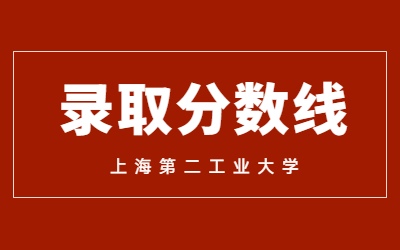 2023年上海第二工業大學專升本錄取分數線