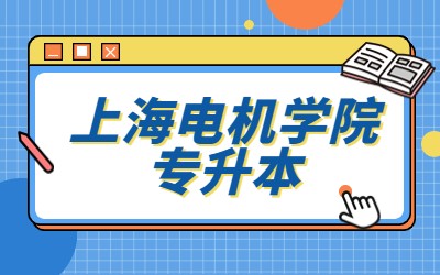 上海電機學院專升本.jpg