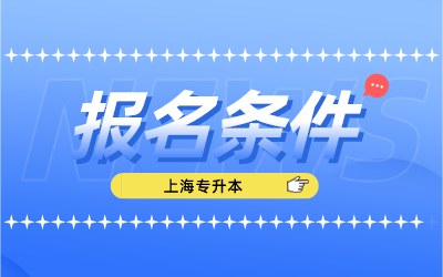 上海統招專升本報名條件