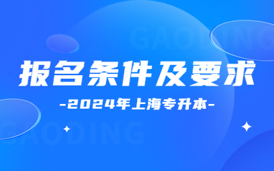 上海專升本報名條件及要求