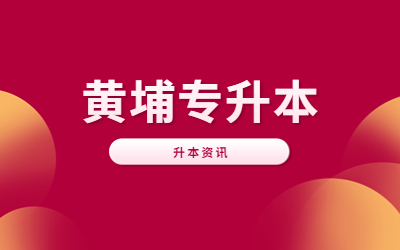 上海專升本