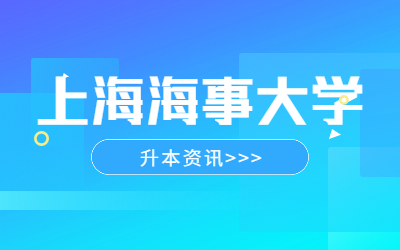 上海海事大學專升本