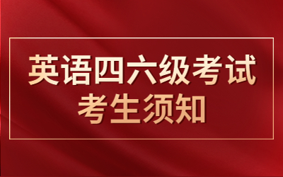 英語四、六級考試考生須知