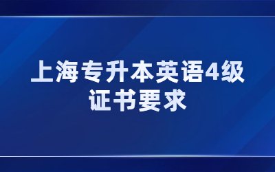 上海專升本