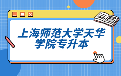 上師大天華學(xué)院專(zhuān)升本學(xué)費(fèi)多少