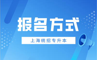 上海第二工業大學專升本報名方式