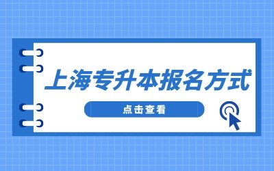 華東政法大學專升本報名方式