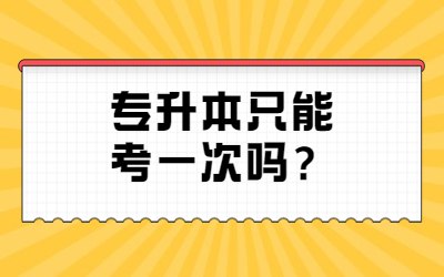 專升本只能考一次嗎？.jpg