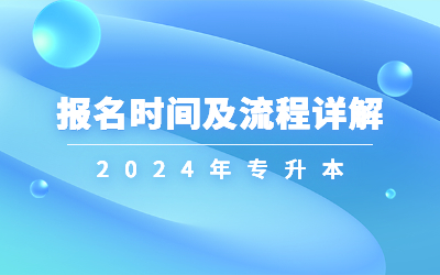 2024年統招專升本報名時間及流程詳解