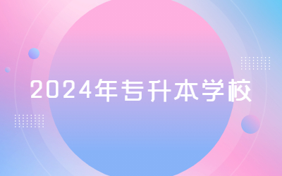 2024年專升本學校.jpg