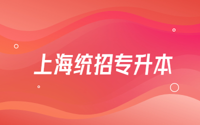 上海統招專升本第一學歷