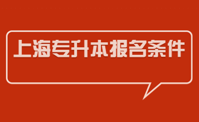 上海專升本報名條件