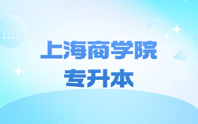 上海商學院專升本需要英語四級么