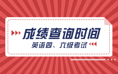 英語四、六級考試成績查詢時間