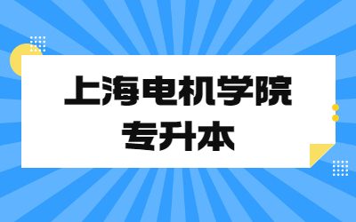 上海電機學(xué)院專升本
