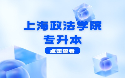 上海政法學院專升本難嗎.jpg