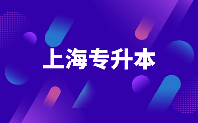 上海統(tǒng)招專升本報(bào)名方式.jpg