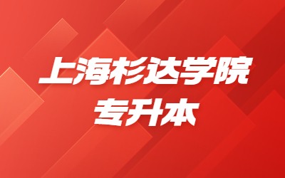 2024年上海杉達學院專升本招生專業、考試科目及對口要求一覽表.jpg