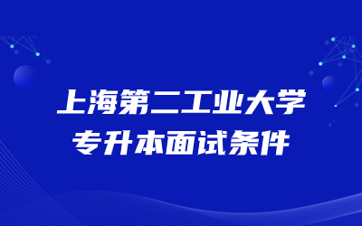 上海第二工業(yè)大學(xué)專(zhuān)升本面試條件.jpg
