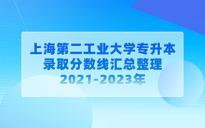 上海第二工業(yè)大學專升本錄取分數(shù)線.jpg