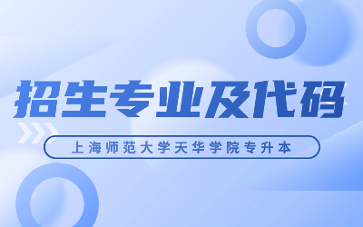 上海師范大學天華學院專升本.jpg