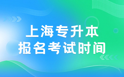 上海專升本報名考試時間.jpg