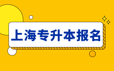 上海專升本報名.jpg