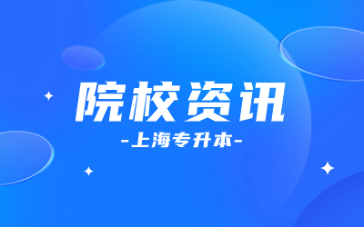 上海師范大學天華學院專升本.jpg