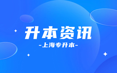 上海市統招專升本考試報名時間.jpg